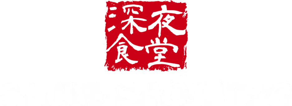 Shinya Shokudo 深夜食堂